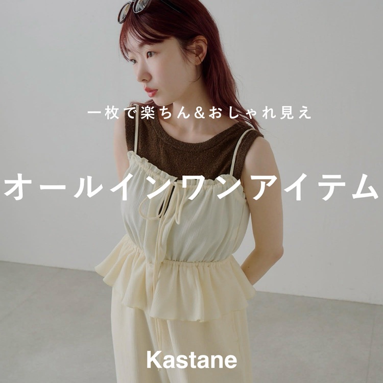 Kastane�i�J�X�^�l�j�̃V���b�v�j���[�X�u�yPICK UP�z�y����&������ꌩ�� �I�[���C�������A�C�e���v