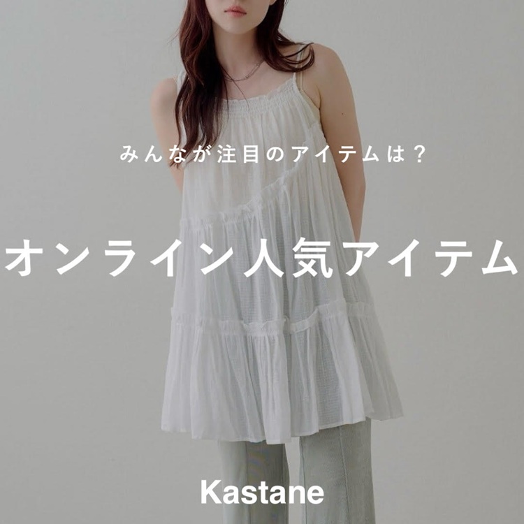 Kastane�i�J�X�^�l�j�̃V���b�v�j���[�X�u�yPICK UP�z�݂�Ȃ����ڂ̃A�C�e���́H�I�����C���l�C�A�C�e���v