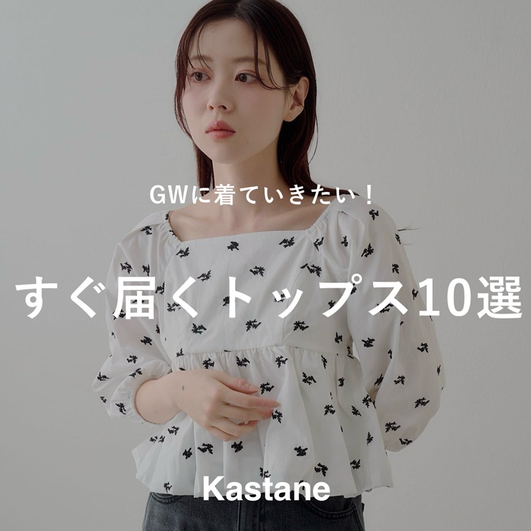 Kastane�i�J�X�^�l�j�̃V���b�v�j���[�X�u�yPICK UP�zGW�ɒ��Ă��������I�����͂��g�b�v�X10�I�v