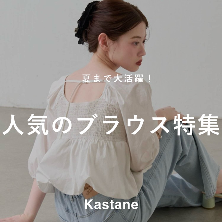 Kastane�i�J�X�^�l�j�̃V���b�v�j���[�X�u�yPICK UP�z�Ă܂ő劈��I�l�C�̃u���E�X���W�v