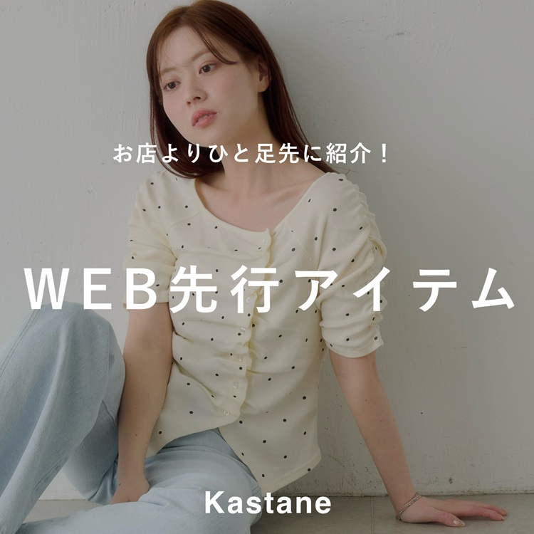 Kastane�i�J�X�^�l�j�̃V���b�v�j���[�X�u�y4/24(��)�`�zWEB��s�V�색�C���i�b�v�v