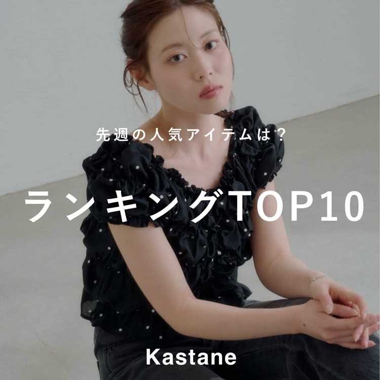 Kastane�i�J�X�^�l�j�̃V���b�v�j���[�X�u�y4/20-4/25�z���T�̐l�C�����L���OTOP10�v