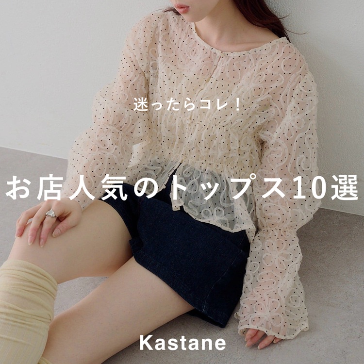 Kastane�i�J�X�^�l�j�̃V���b�v�j���[�X�u�yPICK UP�z��������R���I���X�l�C�̃g�b�v�X10�I�v