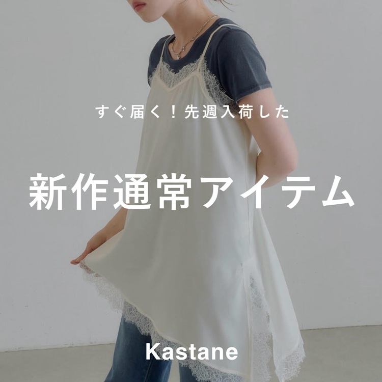 Kastane�i�J�X�^�l�j�̃V���b�v�j���[�X�u�yNEW ARRIVAL�z�����͂��I�V��ʏ�A�C�e���v