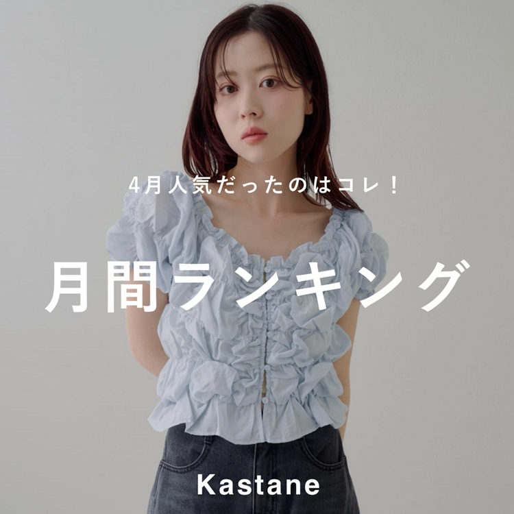 Kastane�i�J�X�^�l�j�̃V���b�v�j���[�X�u�yPICK UP�z4���l�C�������̂̓R���I���ԃ����L���OTOP10�v