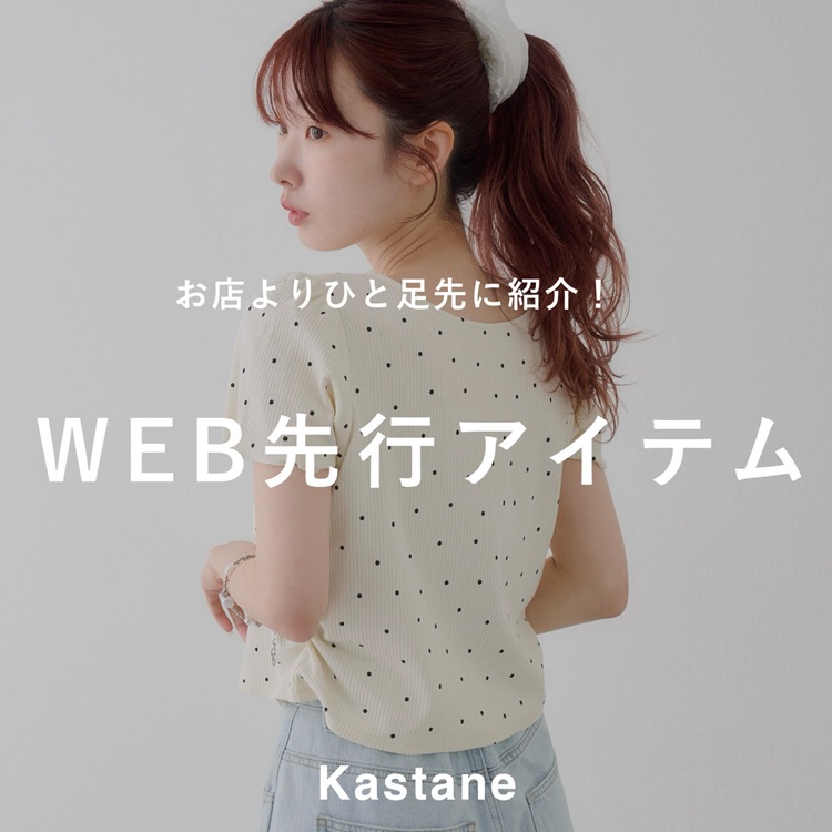 Kastane�i�J�X�^�l�j�̃V���b�v�j���[�X�u�y5/6(��)�`�zWEB��s�V�색�C���i�b�v�v