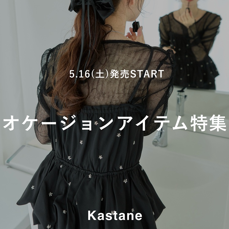 Kastane�i�J�X�^�l�j�̃V���b�v�j���[�X�u�y5.16(�y)�����z���ʂȓ��ɒ������A�I�P�[�W�����A�C�e���v