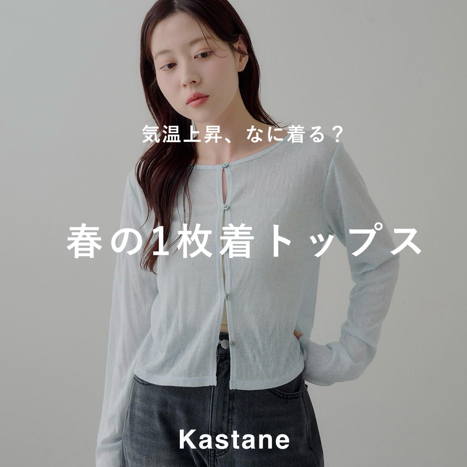 Kastane�i�J�X�^�l�j�̃V���b�v�j���[�X�u�yPICK UP�z�C���㏸�A�Ȃɒ���H�t�̈ꖇ���g�b�v�X�v