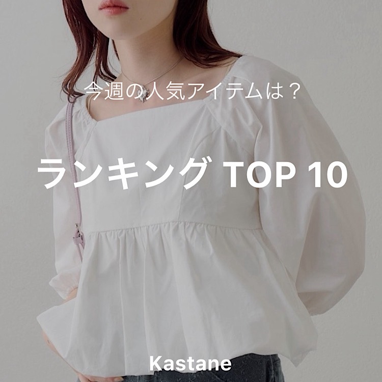 Kastane�i�J�X�^�l�j�̃V���b�v�j���[�X�u�y5/4~5/9�z���T�̐l�C�����L���OTOP10�v
