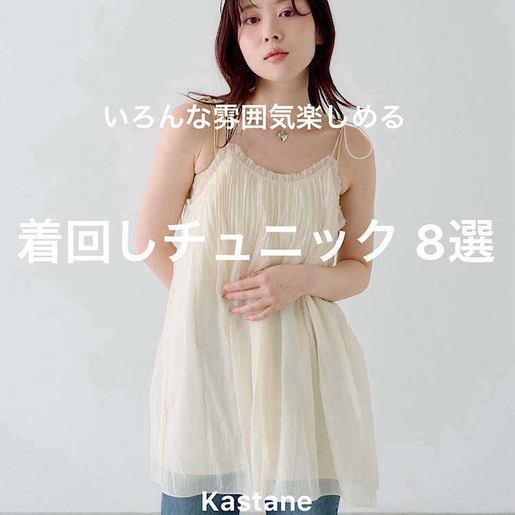 Kastane�i�J�X�^�l�j�̃V���b�v�j���[�X�u�yPICK UP�z�ꖇ�ł��I�d�˂Ă��I���񂵖�����`���j�b�N8�I�v