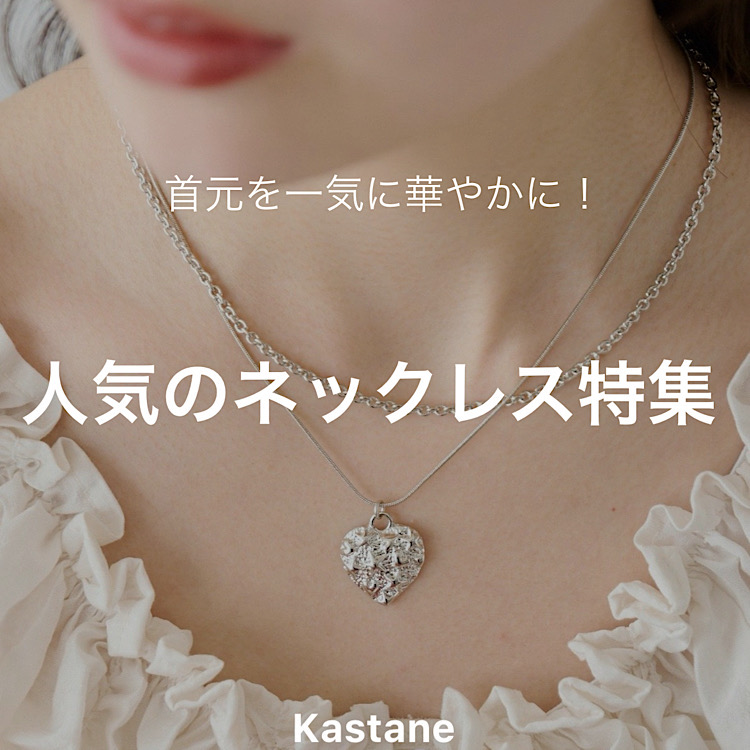 Kastane�i�J�X�^�l�j�̃V���b�v�j���[�X�u�yPICK UP�z�񌳂��؂₩�ɁI�t�đ劈��̃l�b�N���X�I�v