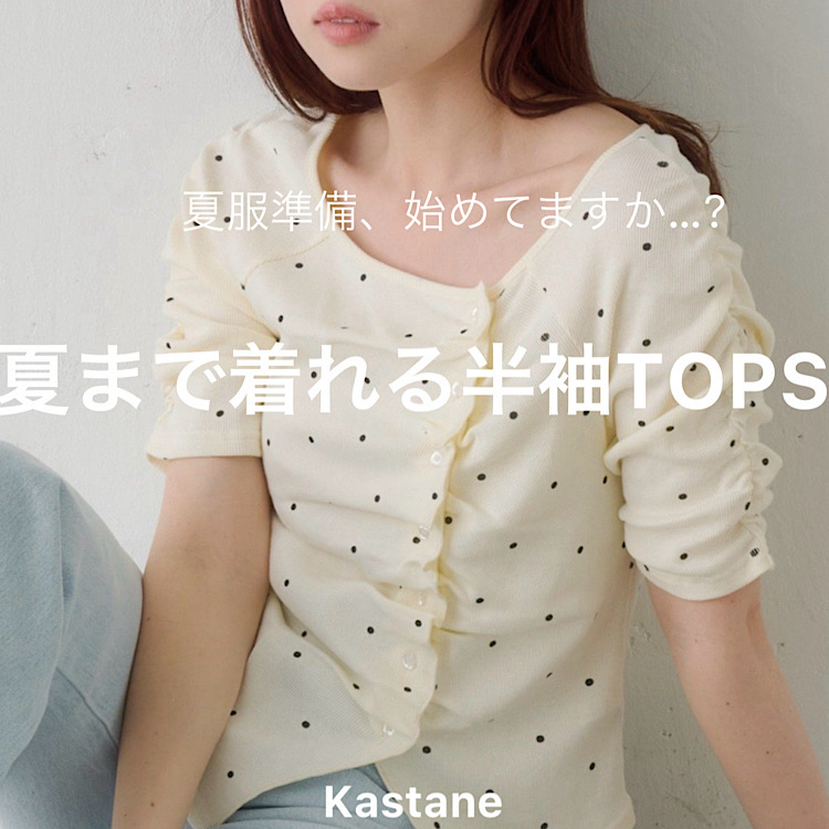 Kastane�i�J�X�^�l�j�̃V���b�v�j���[�X�u�yPICK UP�z�ĕ������I������Ă܂Œ����TOPS���W�I �v