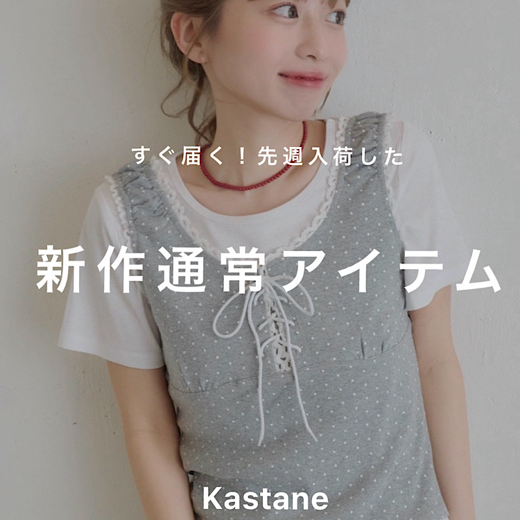 Kastane�i�J�X�^�l�j�̃V���b�v�j���[�X�u�yNEW ARRIVAL�z�����͂��I�V��ʏ�A�C�e���v