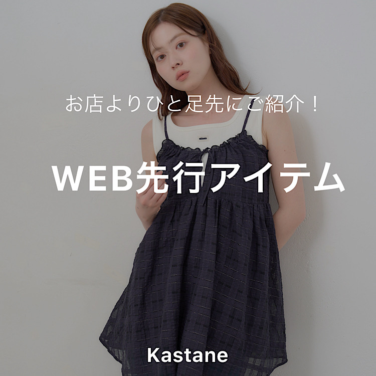 Kastane�i�J�X�^�l�j�̃V���b�v�j���[�X�u�y5/24(��)�`�zWEB��s�V�색�C���i�b�v�v