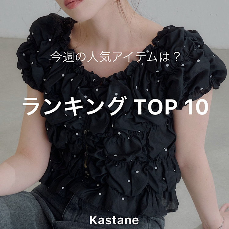 Kastane�i�J�X�^�l�j�̃V���b�v�j���[�X�u�y5/11~5/17�z���T�̐l�C�����L���OTOP10�v