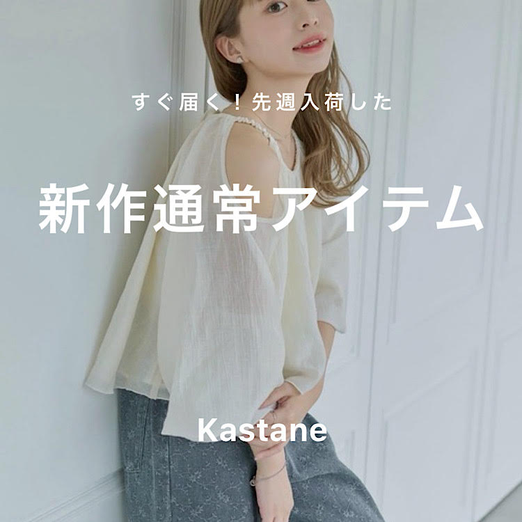 Kastane�i�J�X�^�l�j�̃V���b�v�j���[�X�u�yNEW ARRIVAL�z�����͂��I�V��ʏ�A�C�e�� �v