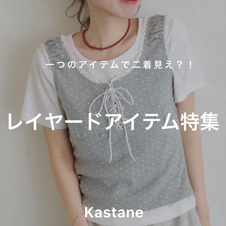 Kastane�i�J�X�^�l�j�̃V���b�v�j���[�X�u�yPICK UP�z��̃A�C�e���œ񒅕��H�I���C���[�h�A�C�e���܂Ƃ߁I�v