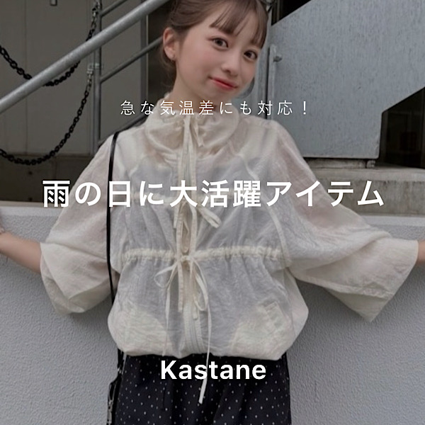 Kastane�i�J�X�^�l�j�̃V���b�v�j���[�X�u�yPICK UP�z�J�̓��΍�Ȃ�R���I�v