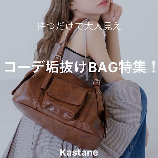 Kastane�i�J�X�^�l�j�̃V���b�v�j���[�X�u�y�������ő�l�����z�C����BAG���W�v