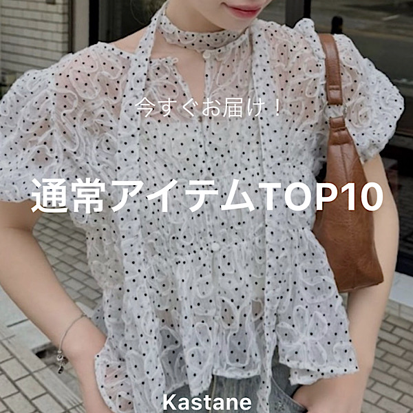 Kastane�i�J�X�^�l�j�̃V���b�v�j���[�X�u�yPICK UP�z���������͂��A�C�e��10�I�v