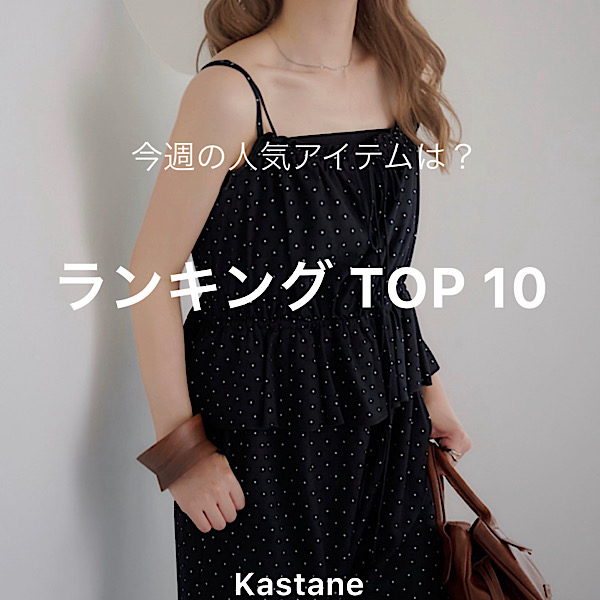 Kastane�i�J�X�^�l�j�̃V���b�v�j���[�X�u�y6/15~6/21�z���T�̐l�C�����L���OTOP10�v