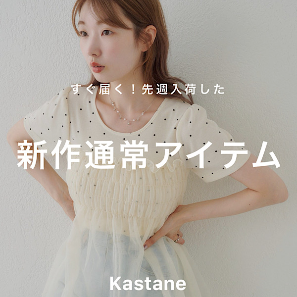 Kastane�i�J�X�^�l�j�̃V���b�v�j���[�X�u�yNEW ARRIVAL�z�����͂��I�V��ʏ�A�C�e���v