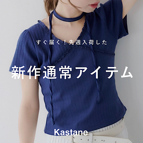 Kastane�i�J�X�^�l�j�̃V���b�v�j���[�X�u�yNEW ARRIVAL�z�����͂��I�V��ʏ�A�C�e���v