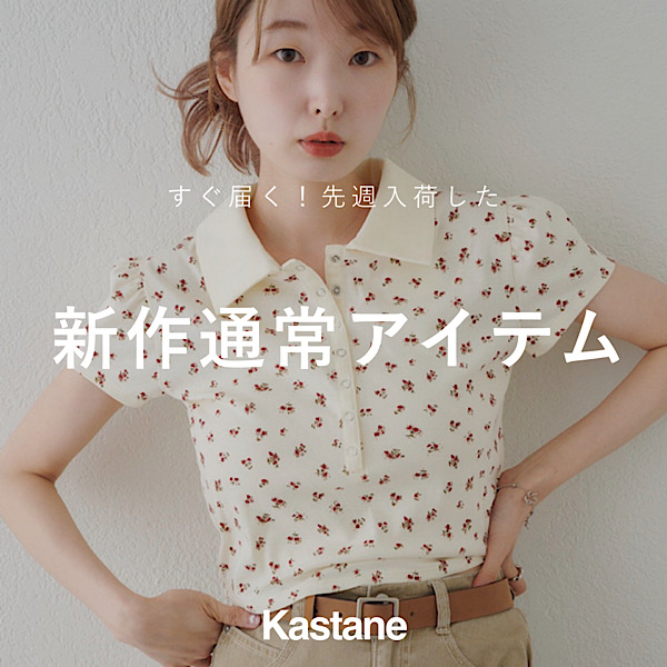 Kastane｜カスタネのトピックス「【NEW ARRIVAL】すぐ届く！新作通常