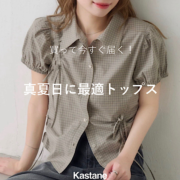 Kastane�i�J�X�^�l�j�̃V���b�v�j���[�X�u�y�������Ă����͂��I�z�^�ē��ɍœK�ȃg�b�v�X�܂Ƃ߁I�v