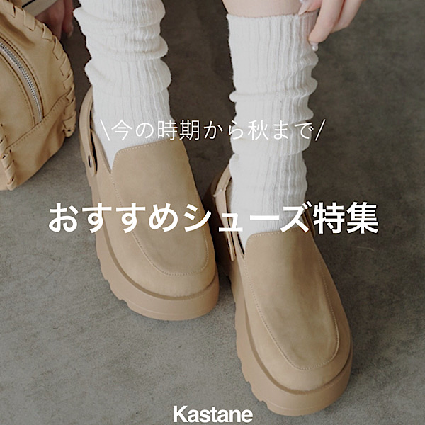 Kastane�i�J�X�^�l�j�̃V���b�v�j���[�X�u�yPICK UP�z���̎�������H�܂ŗ�����V���[�Y���W�I�v