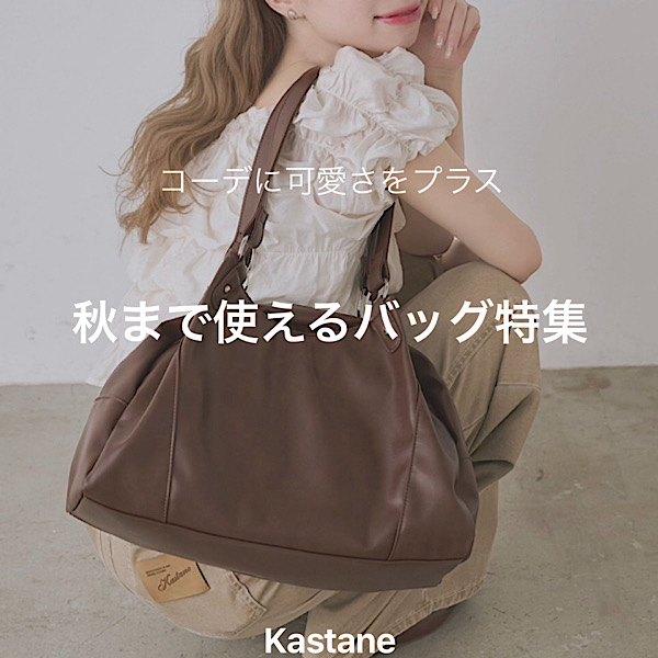 Kastane�i�J�X�^�l�j�̃V���b�v�j���[�X�u�yPICK UP�z�����̃R�[�f���؂₩�ɁI�������߃o�b�O���W�v