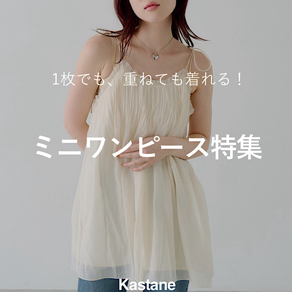 Kastane�i�J�X�^�l�j�̃V���b�v�j���[�X�u�yPICK UP�z�ꖇ�ł��A�d�˂Ă��I�~�j�����s�[�X���W�I�v