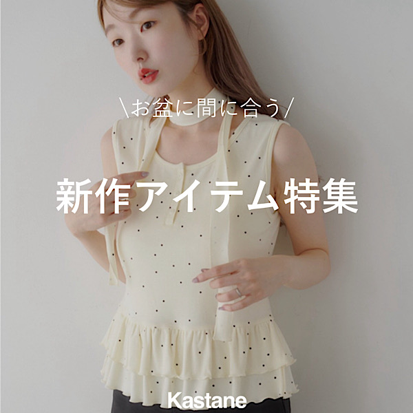 Kastane�i�J�X�^�l�j�̃V���b�v�j���[�X�u�y���~�ɊԂɍ����I�z�V��A�C�e���ꗗ�I�v