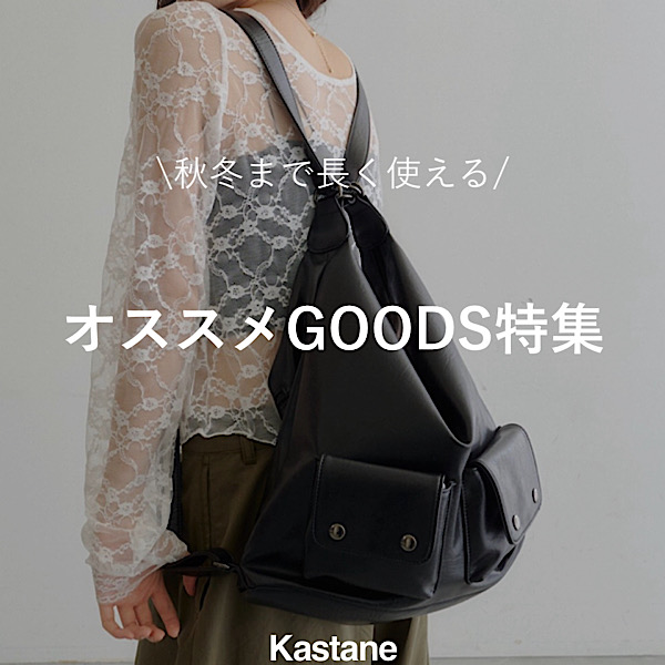 Kastane�i�J�X�^�l�j�̃V���b�v�j���[�X�u�yPICK UP�z�H�܂Ŏg����GOODS���W �v