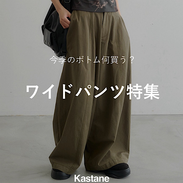Kastane�i�J�X�^�l�j�̃V���b�v�j���[�X�u�yPICK UP�z���C�h�p���c�������H�������߃{�g���X���W�I�v