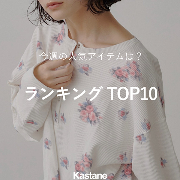 Kastane�i�J�X�^�l�j�̃V���b�v�j���[�X�u�y8/3�`8/9�z���T�̐l�C�����L���OTOP10�v
