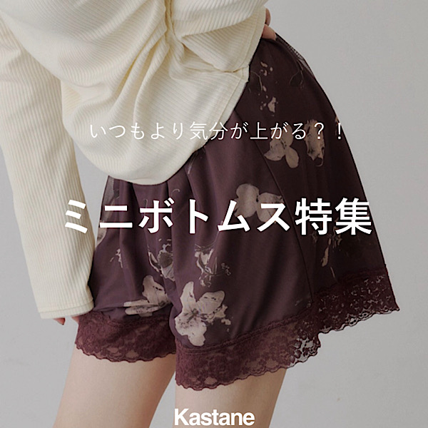 Kastane�i�J�X�^�l�j�̃V���b�v�j���[�X�u�yPICK UP�z�C�����グ��~�j�{�g�����W�v
