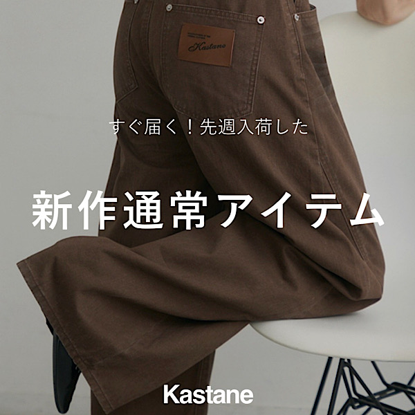 Kastane�i�J�X�^�l�j�̃V���b�v�j���[�X�u�yNEW ARRIVAL�z�����͂��I�V��A�C�e���v