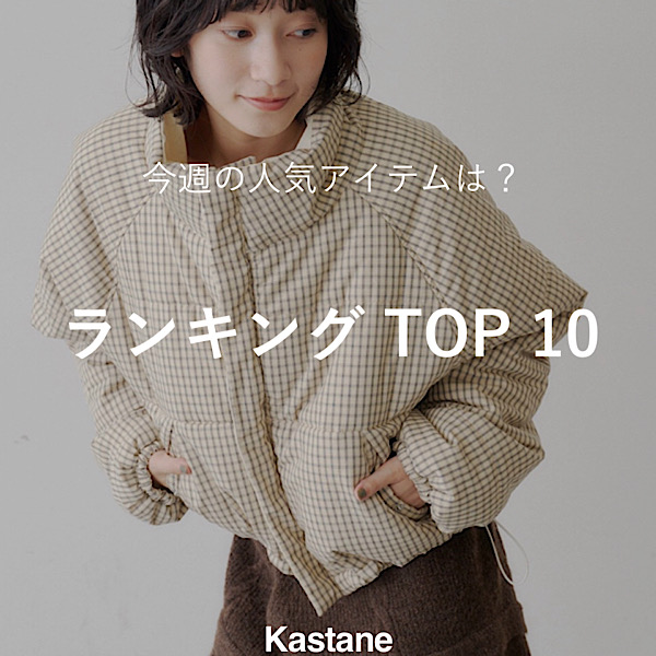 Kastane�i�J�X�^�l�j�̃V���b�v�j���[�X�u�y8/17�`8/23�z���T�̐l�C�����L���OTOP10�v