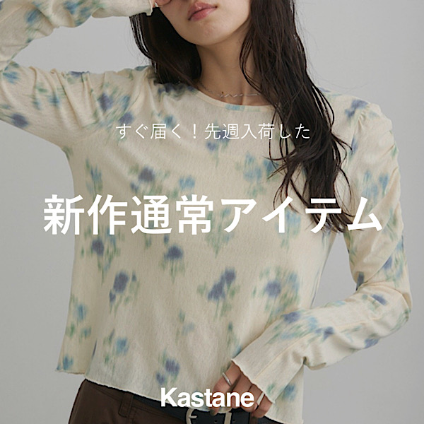 Kastane�i�J�X�^�l�j�̃V���b�v�j���[�X�u�yNEW ARRIVAL�z�����͂��I�V��A�C�e���v