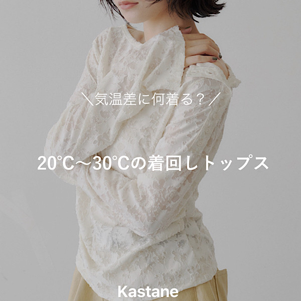 Kastane�i�J�X�^�l�j�̃V���b�v�j���[�X�u�_�C�����ɉ�����H�^20���`30���̒���LIST�v