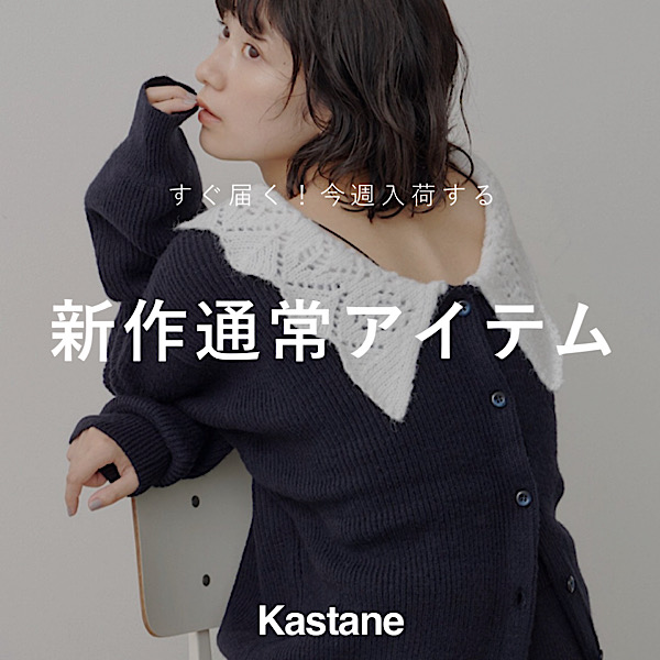 Kastane�i�J�X�^�l�j�̃V���b�v�j���[�X�u�yNEW ARRIVAL�z�����͂��I�V��A�C�e���v