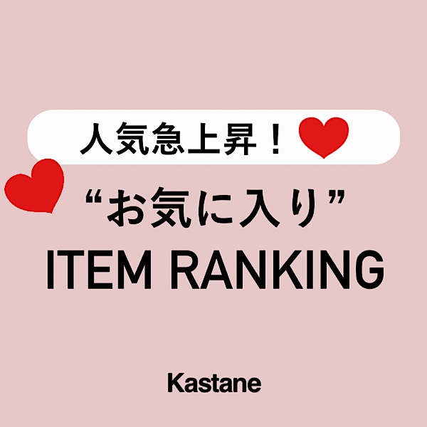 Kastane�i�J�X�^�l�j�̃V���b�v�j���[�X�u�y���C�ɓ���}�㏸���I�z���݂�Ȃ��C�ɂȂ��Ă�ITEM�����L���O�I�v