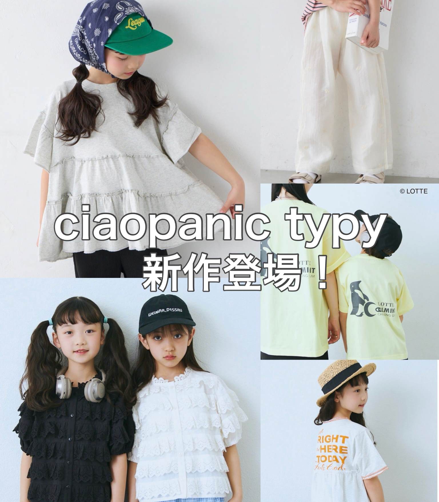 CIAOPANIC TYPY�i�`���I�p�j�b�N�e�B�s�[�j�̃V���b�v�j���[�X�uKIDS�̐V�삪�o��I�I�v