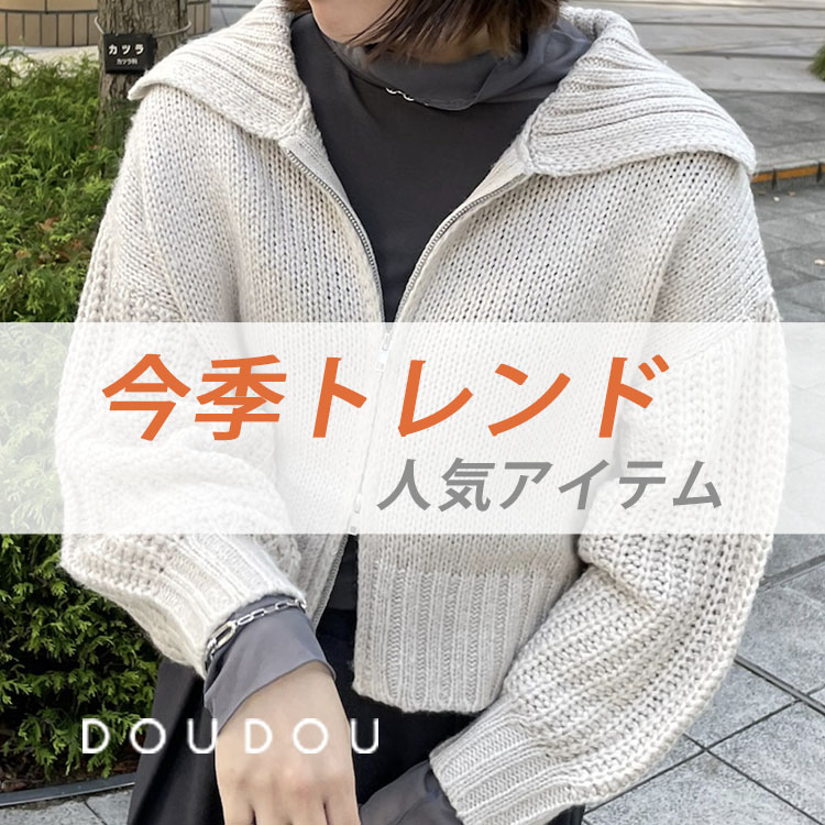 DouDou｜ドゥドゥのトピックス「【DOUDOU】今季トレンドの人気アイテム