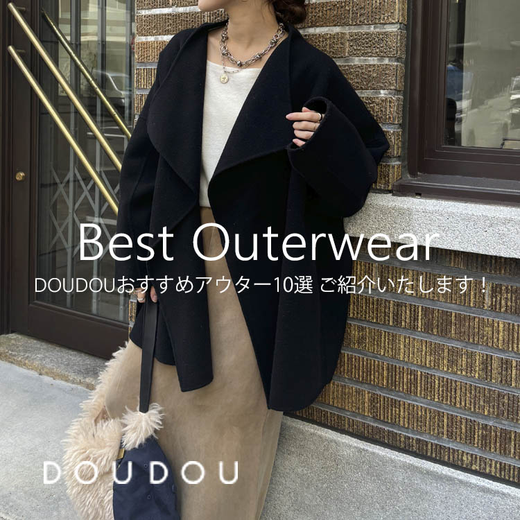 DouDou｜ドゥドゥのトピックス「【DOUDOU】おすすめアウター10選