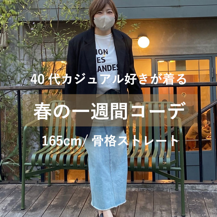 RIVE DROITE｜リヴドロワのトピックス「40代カジュアル好きが着る 