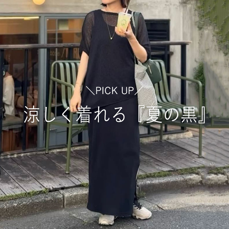 RIVE DROITE｜リヴドロワのトピックス「涼しく着れる『夏の黒