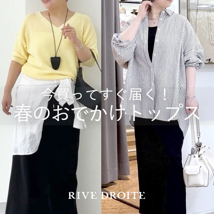 RIVE DROITE�i�����h�����j�̃V���b�v�j���[�X�u�������Ă����͂��I�t�̂��o�����ɂ��傤�ǂ����g�b�v�X�v