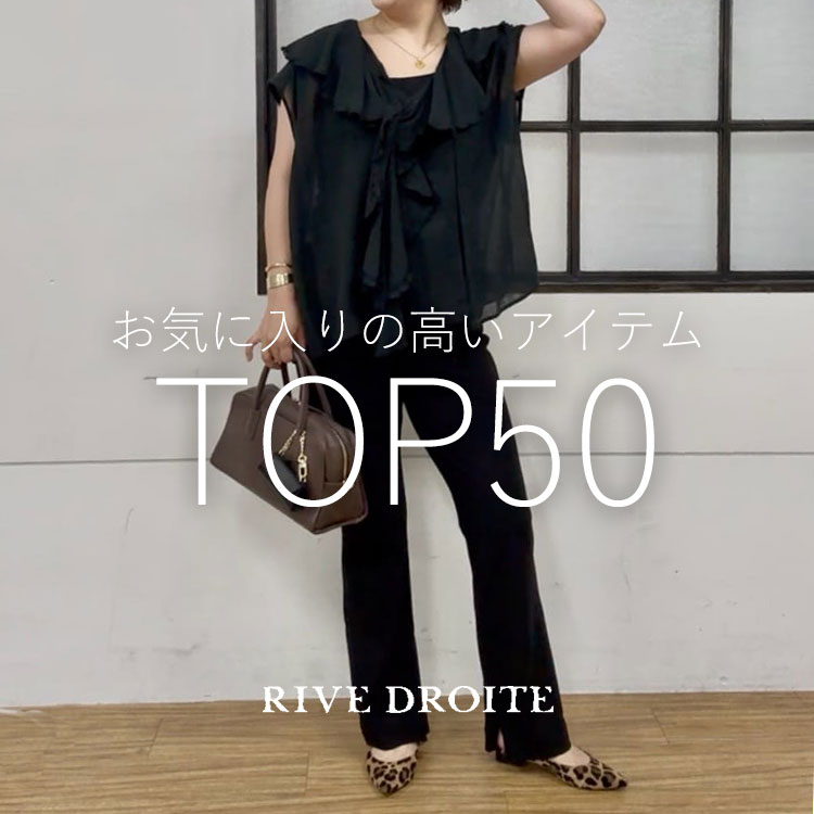 RIVE DROITE�i�����h�����j�̃V���b�v�j���[�X�u�݂�Ȃ��C�ɂȂ�I���C�ɓ��胉���L���OTOP50�I�v